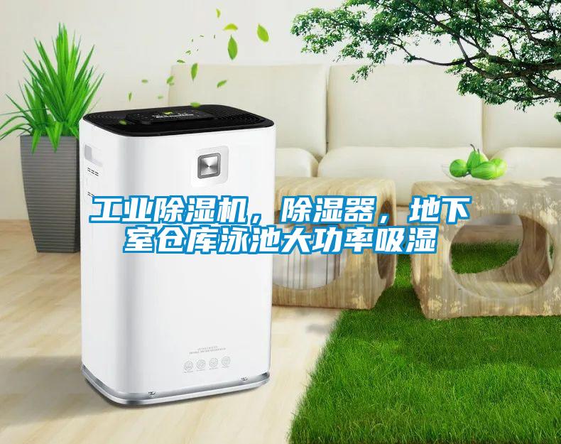 工業除濕機，除濕器，地下室倉庫泳池大功率吸濕