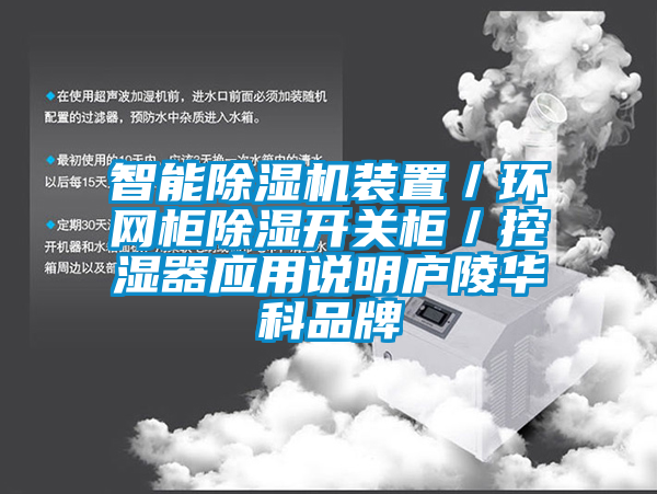 智能除濕機裝置／環網柜除濕開關柜／控濕器應用說明廬陵華科品牌