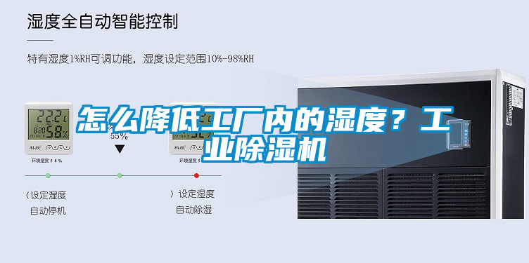 怎么降低工廠內的濕度？工業除濕機