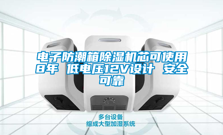 電子防潮箱除濕機芯可使用8年 低電壓12V設計 安全可靠