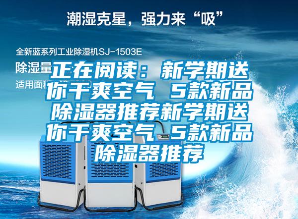 正在閱讀：新學期送你干爽空氣 5款新品除濕器推薦新學期送你干爽空氣 5款新品除濕器推薦