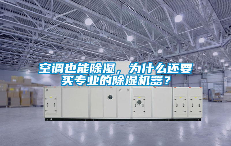 空調(diào)也能除濕，為什么還要買專業(yè)的除濕機器？