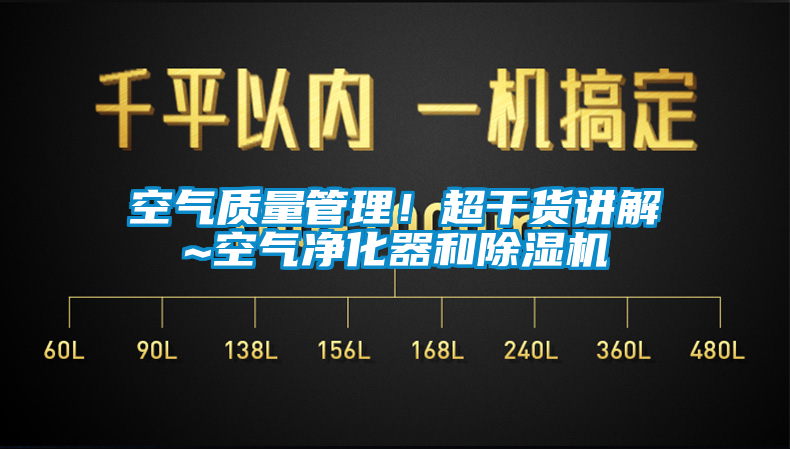 空氣質量管理！超干貨講解~空氣凈化器和除濕機