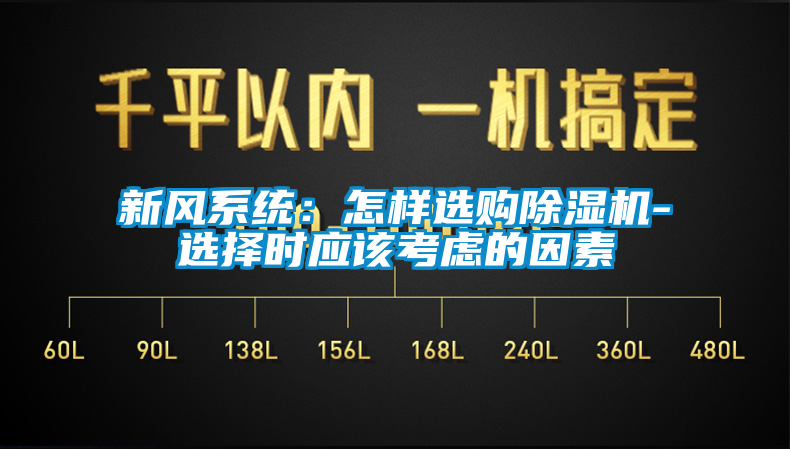 新風系統：怎樣選購除濕機-選擇時應該考慮的因素