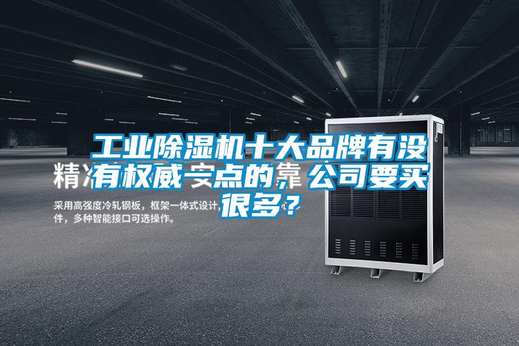 工業(yè)除濕機十大品牌有沒有權(quán)威一點的，公司要買很多？