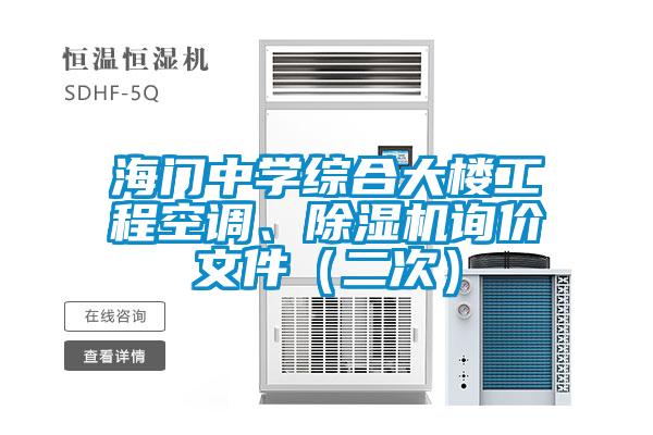 海門中學綜合大樓工程空調、除濕機詢價文件（二次）