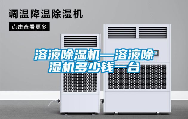 溶液除濕機—溶液除濕機多少錢一臺