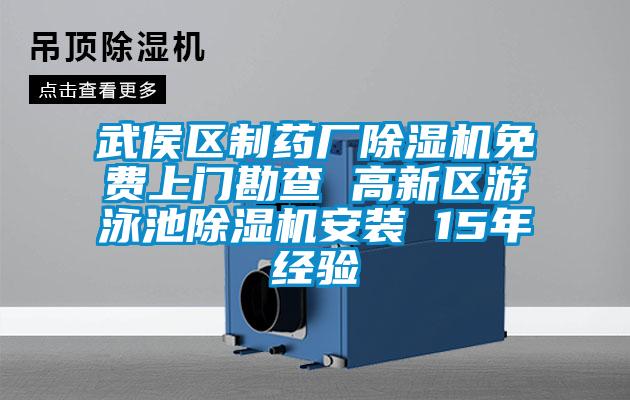 武侯區制藥廠除濕機免費上門勘查 高新區游泳池除濕機安裝 15年經驗