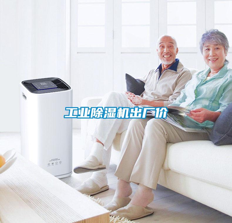 工業除濕機出廠價