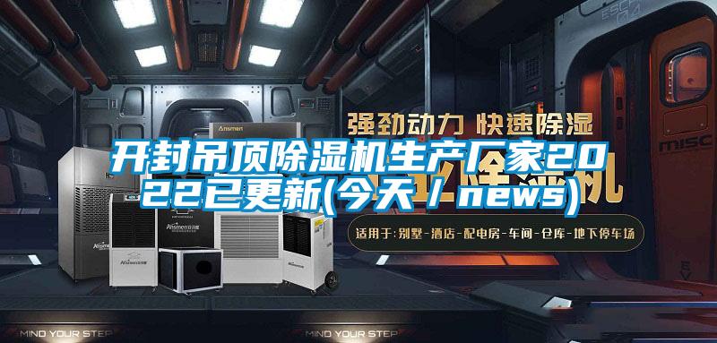 開封吊頂除濕機生產廠家2022已更新(今天／news)