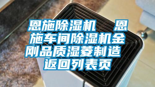 恩施除濕機  恩施車間除濕機金剛品質濕菱制造 返回列表頁