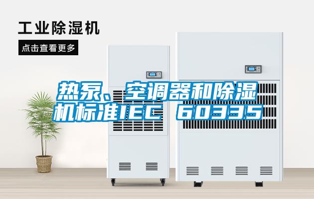 熱泵、空調器和除濕機標準IEC 60335