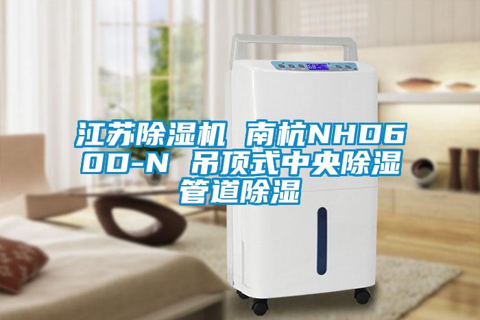 江蘇除濕機 南杭NHD60D-N 吊頂式中央除濕管道除濕