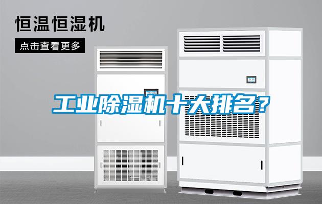 工業除濕機十大排名？
