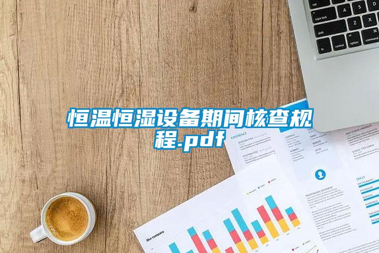 恒溫恒濕設備期間核查規程.pdf