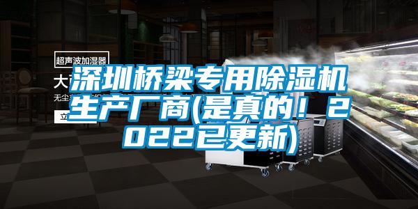 深圳橋梁專用除濕機生產廠商(是真的！2022已更新)