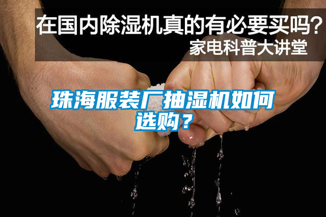 珠海服裝廠抽濕機如何選購？