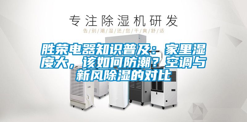 勝榮電器知識普及：家里濕度大，該如何防潮？空調與新風除濕的對比