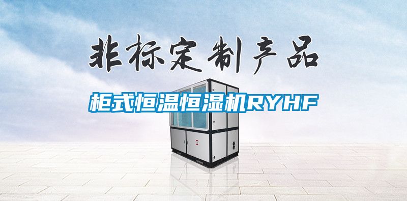 柜式恒溫恒濕機(jī)RYHF