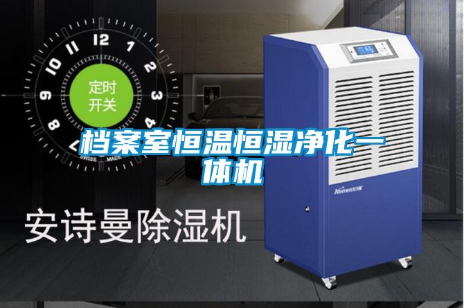 檔案室恒溫恒濕凈化一體機(jī)