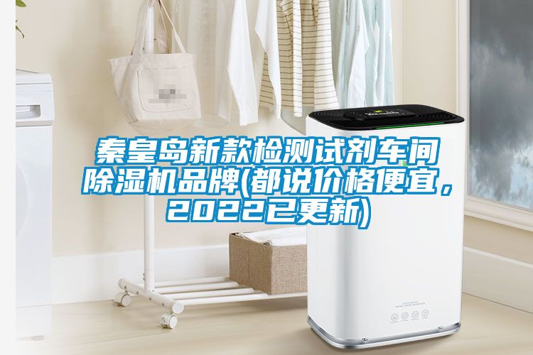 秦皇島新款檢測試劑車間除濕機品牌(都說價格便宜，2022已更新)