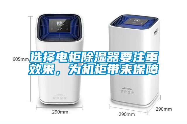 選擇電柜除濕器要注重效果，為機柜帶來保障