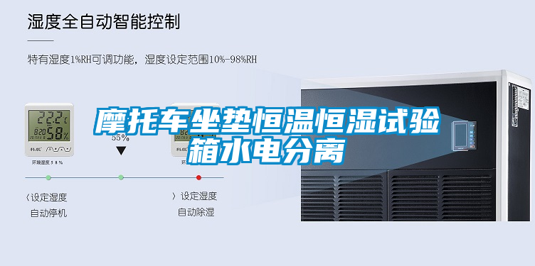 摩托車坐墊恒溫恒濕試驗箱水電分離