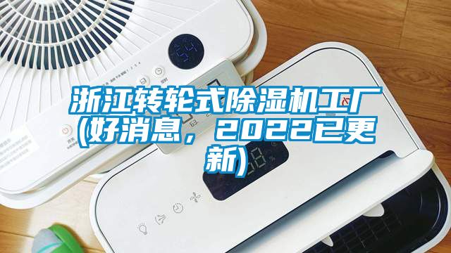 浙江轉輪式除濕機工廠(好消息，2022已更新)