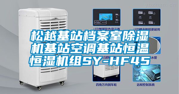 松越基站檔案室除濕機基站空調基站恒溫恒濕機組SY-HF45