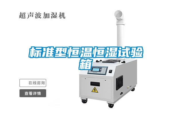 標準型恒溫恒濕試驗箱