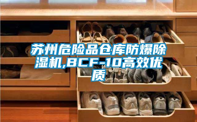 蘇州危險品倉庫防爆除濕機,BCF-10高效優質