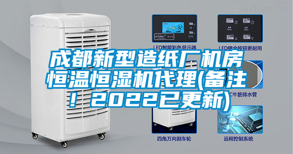 成都新型造紙廠機房恒溫恒濕機代理(備注！2022已更新)