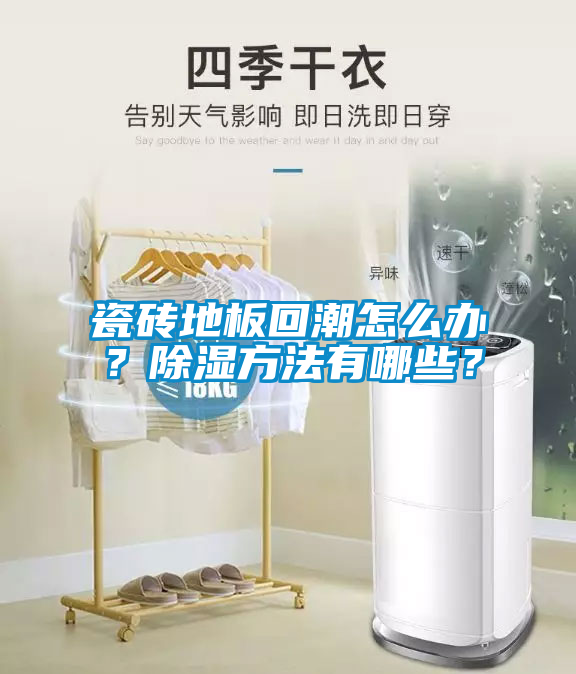 瓷磚地板回潮怎么辦？除濕方法有哪些？