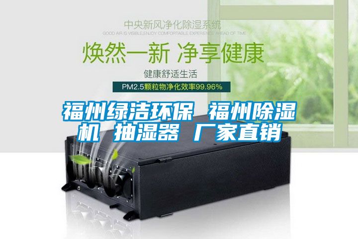 福州綠潔環保 福州除濕機 抽濕器 廠家直銷