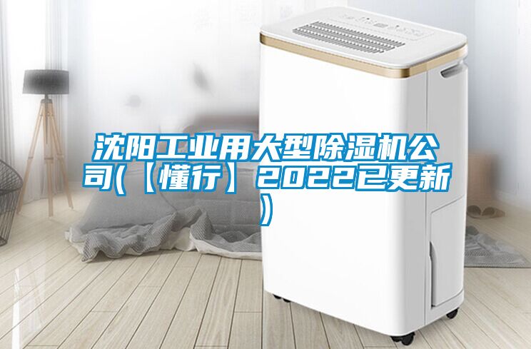 沈陽工業(yè)用大型除濕機公司(【懂行】2022已更新)