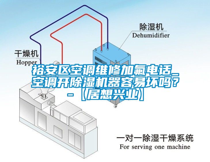 裕安區(qū)空調(diào)維修加氟電話_空調(diào)開除濕機器容易壞嗎？-【居想興業(yè)】