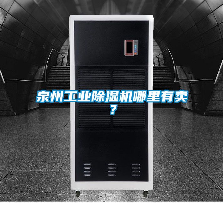 泉州工業除濕機哪里有賣？