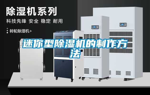 迷你型除濕機的制作方法