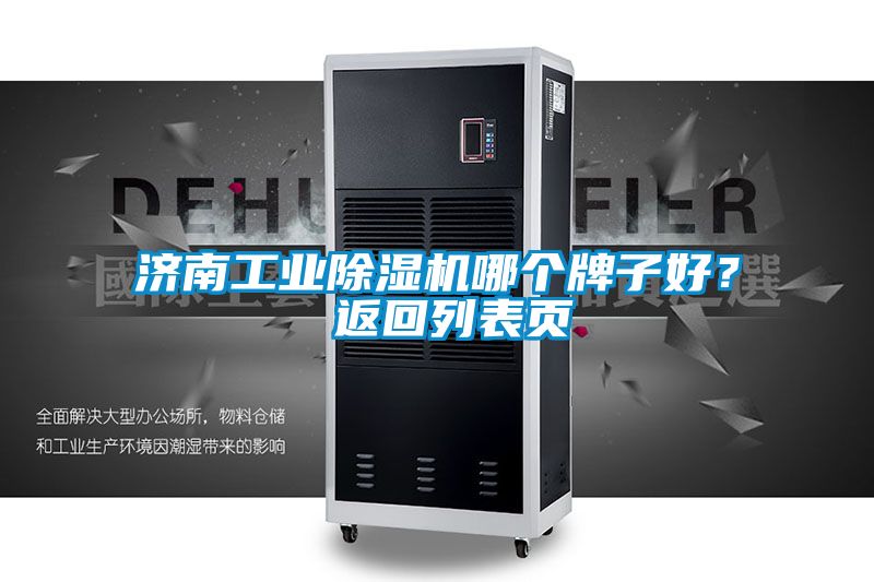 濟(jì)南工業(yè)除濕機(jī)哪個牌子好？ 返回列表頁