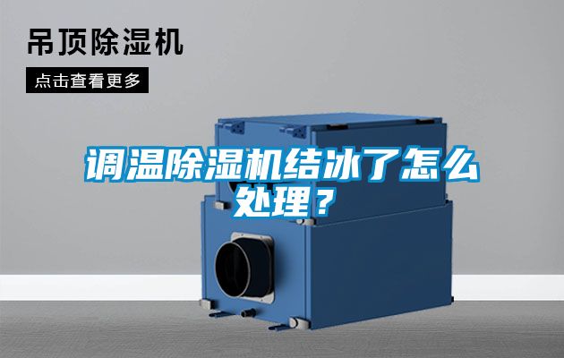 調溫除濕機結冰了怎么處理？