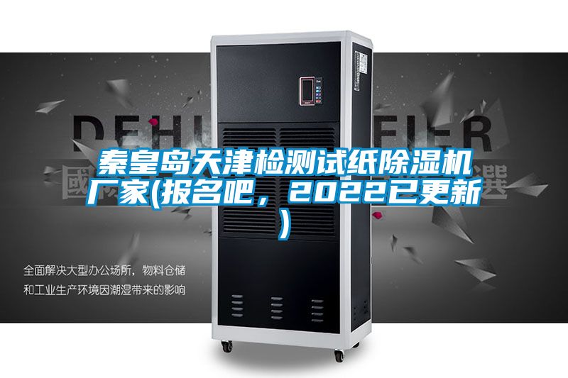 秦皇島天津檢測試紙除濕機廠家(報名吧，2022已更新)