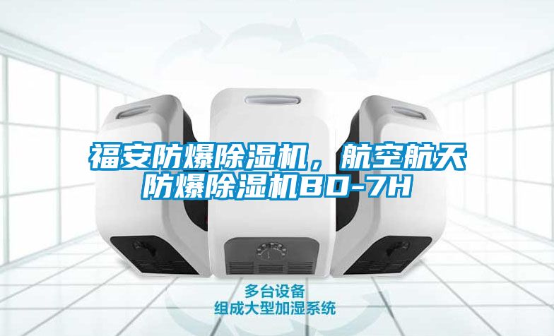 福安防爆除濕機(jī)，航空航天防爆除濕機(jī)BD-7H