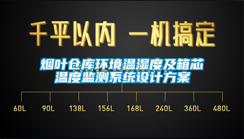 煙葉倉庫環(huán)境溫濕度及箱芯溫度監(jiān)測(cè)系統(tǒng)設(shè)計(jì)方案