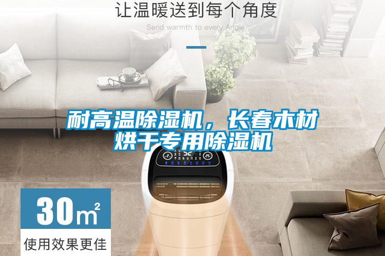 耐高溫除濕機(jī)，長春木材烘干專用除濕機(jī)