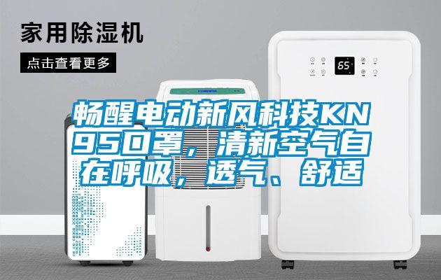 暢醒電動新風科技KN95口罩，清新空氣自在呼吸，透氣、舒適
