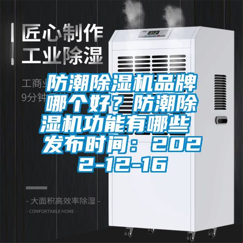 防潮除濕機品牌哪個好？防潮除濕機功能有哪些 發布時間：2022-12-16