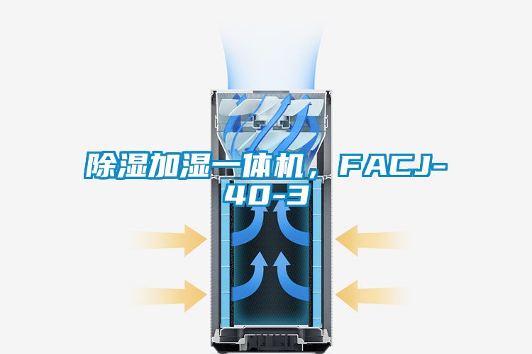 除濕加濕一體機(jī)，F(xiàn)ACJ-40-3