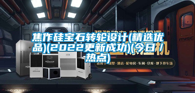 焦作硅寶石轉輪設計(精選優品)(2022更新成功)(今日／熱點)