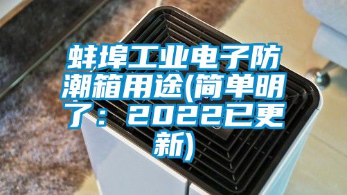 蚌埠工業電子防潮箱用途(簡單明了：2022已更新)