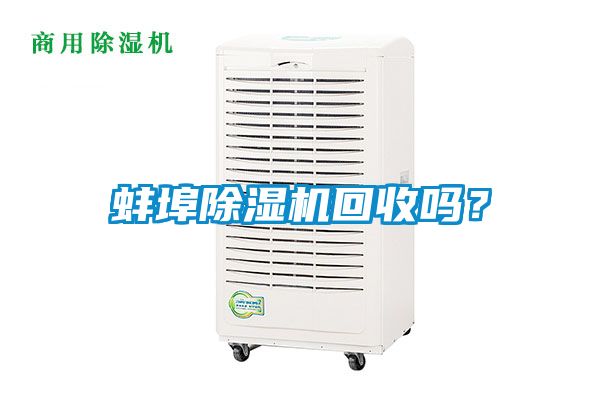 蚌埠除濕機回收嗎？